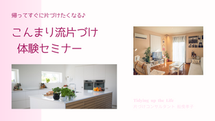 こんまり流片づけ体験セミナー/片づけ講座開催について