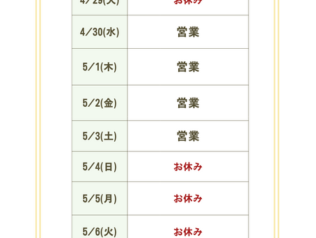 GW期間のお知らせ