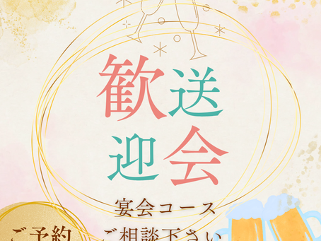 歓送迎会🌸予約受付中