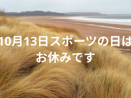 10/13(月祝)はお休みです