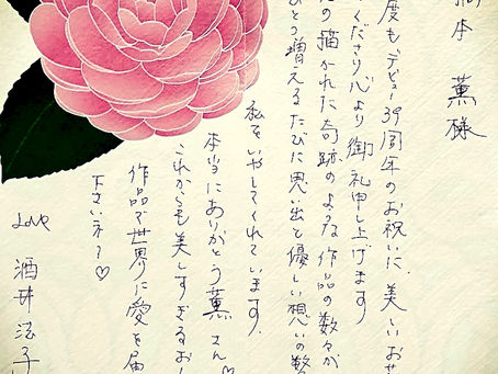 酒井法子さんからお手紙💌