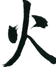 書道