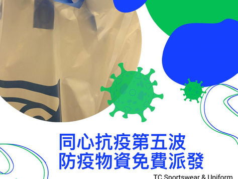 情人節送暖,免費派發抗疫物資!《TC Sportswear & Uniform》