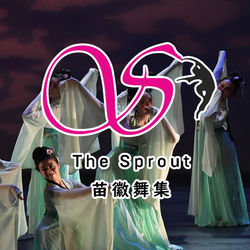 The Sprout 苗徽舞集