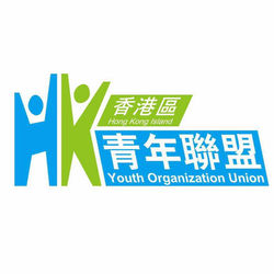 香港區青年聯盟 Hong Kong Island Youth Organization Union