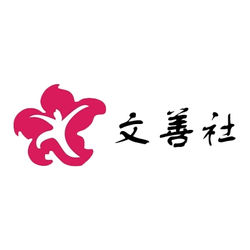 香港文善社有限公司