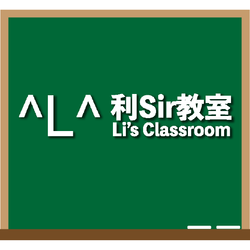 利Sir教室 Li's Classroom