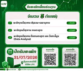 ໂພສເຕີຮັບພງ LFX2 (2).png