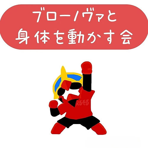 身体を動かす会オンライン