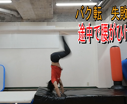 バク転動画商材7 失敗例と対処法05.bmp