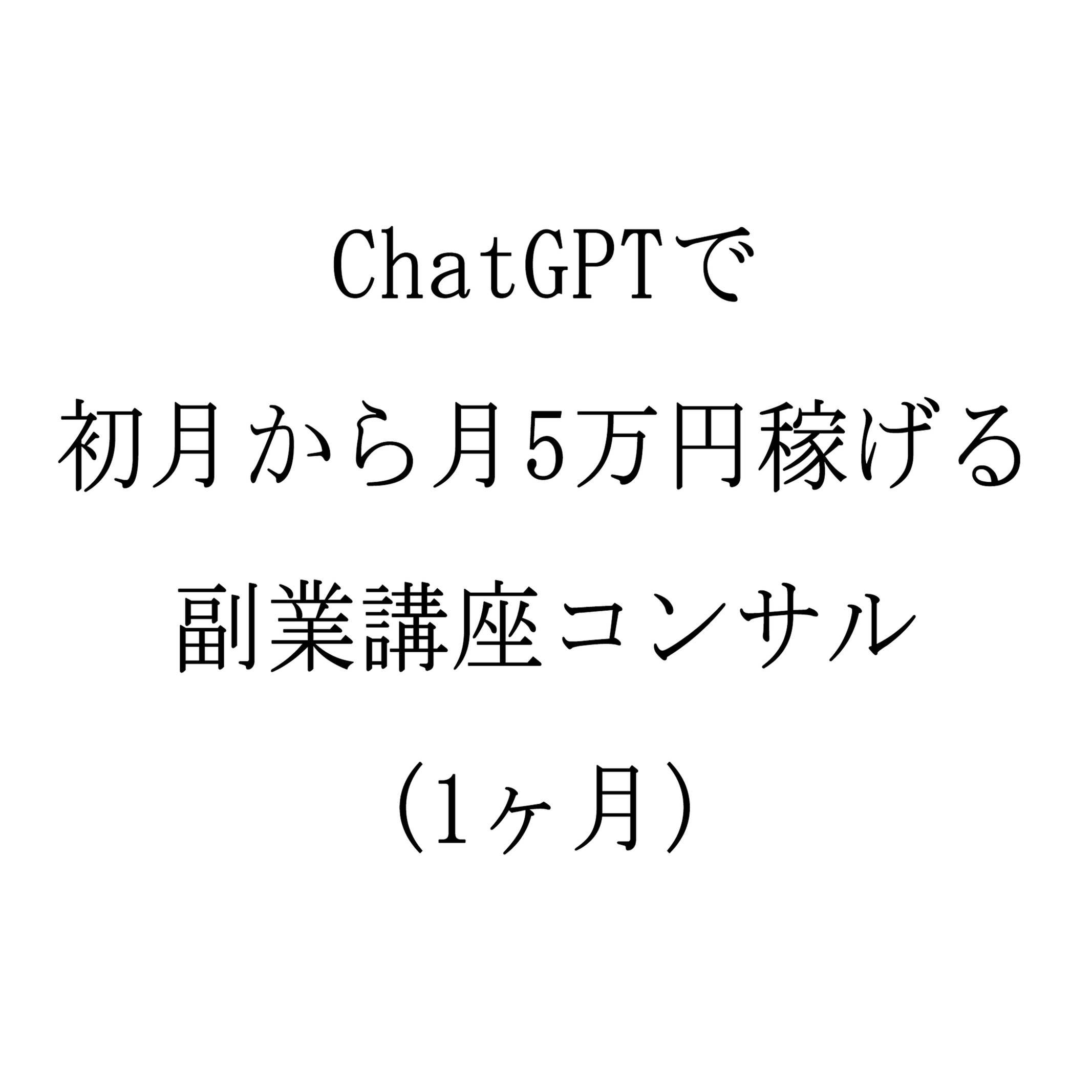 ChatGPTで初月から月5万円稼げる副業講座コンサル(1ヶ月)