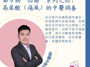 都市病“四高”系列之三:高尿酸(痛風)的中醫調養盧英杰 香港註冊中醫師