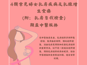 4類常見婦女乳房疾病及乳腺增生食療-李慧英 註冊中醫師(附:乳房自我檢查)