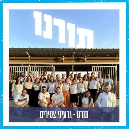תורנו - גרעיני צעירים
