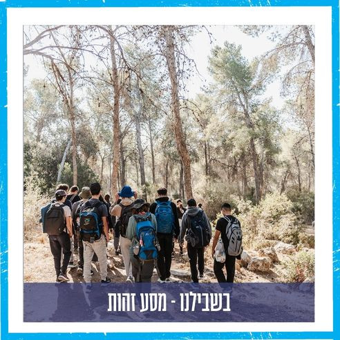 בשבילנו - מסע זהות