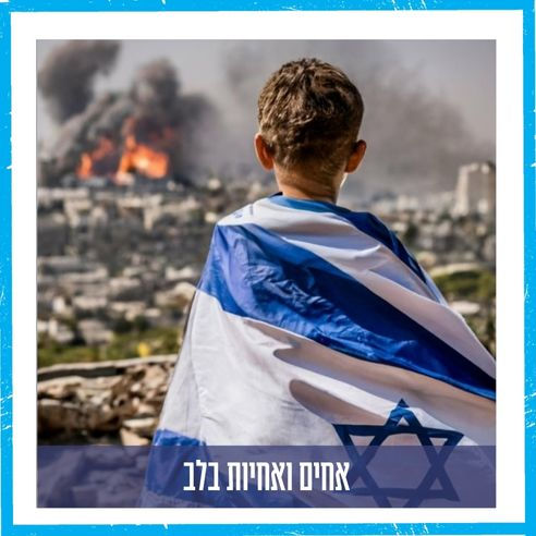 אחים ואחיות בלב - תמיכה לנפגעי המלחמה