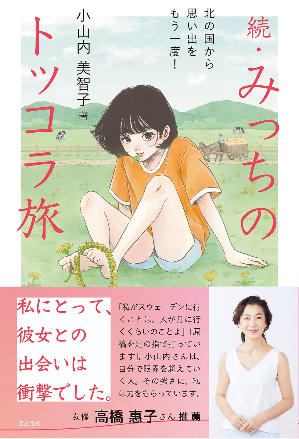 『続・みっちのトッコラ旅』表紙・帯