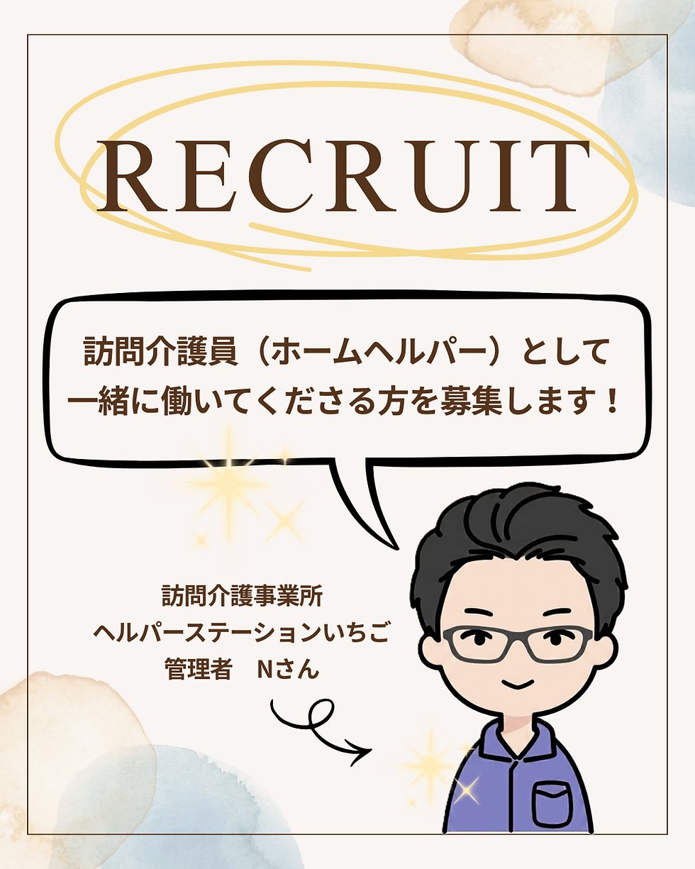 ホームヘルパー募集中!