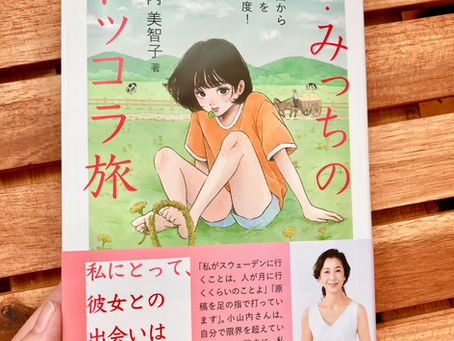 「続・みっちのトッコラ旅」表紙