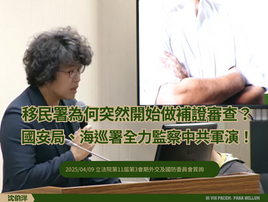 2025/04/09 [外交及國防委員會]請移民署詳細說明補證事宜及原因！國安局與海巡署如何應對中共軍演？
