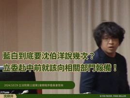 2024/10/24 [程序委員會]兩岸條例立委赴中前報備修法被擋十幾次!再講下去都要變成口頭禪了!