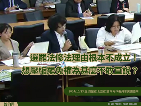 2024/10/23 [內政委員會]選罷法黨團協商沈伯洋直接點破關鍵問題!限縮罷免權別找各種理由!