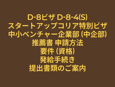 D8ビザ D-8-4(S) スタートアップコリア特別ビザ 中小ベンチャー企業部(中企部)推薦書の申請方法・要件(資格)・発給手続き・提出書類