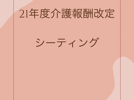 「シーティング」で21年度介護報酬改定のＱ＆Ａ　厚労省 [ 2021-04-20 ]