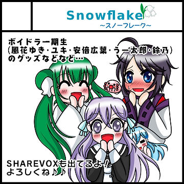 スノーフレーク