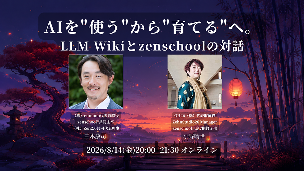 AIを"使う"から"育てる"へ。LLM Wikiとzenschoolの対話