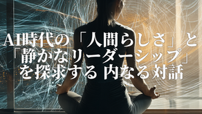 AI時代の「人間らしさ」と「静かなリーダーシップ」を探求する 内なる対話＠ユーモハウス湘南藤沢-参加者募集