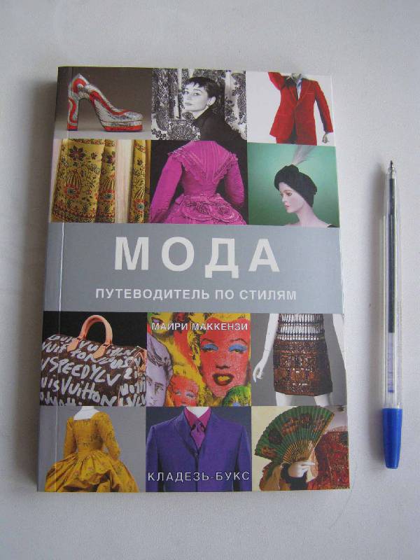 Путеводитель моды