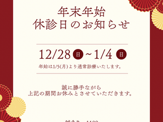 年末年始休診のお知らせ