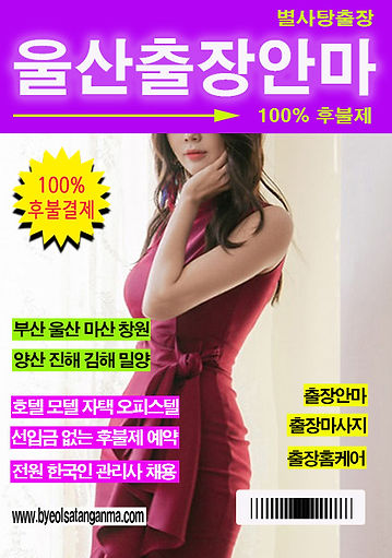 후불제니까 더 안심되는 울산출장안마, 별사탕에서 예약하세요