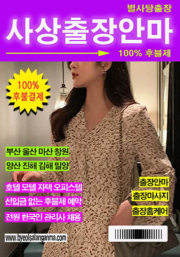 후불제니까 더 안심되는 사상출장안마, 별사탕에서 예약하세요