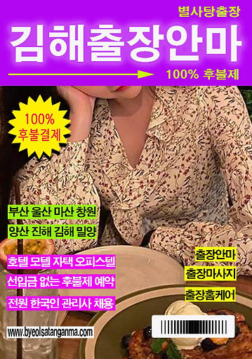 후불제니까 더 안심되는 김해출장안마, 별사탕에서 예약하세요