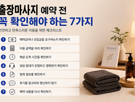 출장마사지 예약 전 꼭 확인해야 하는 7가지 | 처음 이용하는 분들을 위한 가이드