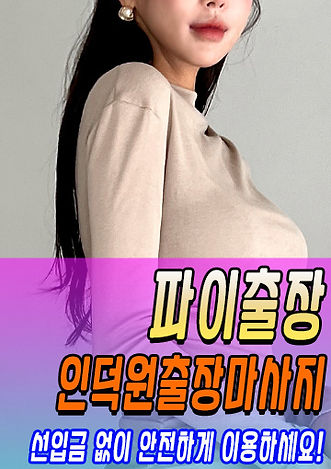 인덕원출장안마 | 인덕원출장마사지 NO.1 후불제 한국인 관리사 할인 이벤트 진행중