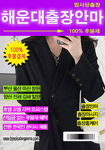 후불제니까 더 안심되는 해운대출장안마, 별사탕에서 예약하세요