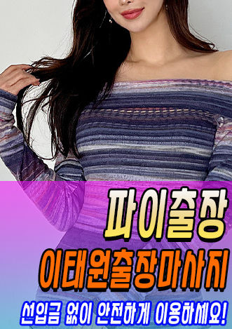 이태원출장안마 | 이태원출장마사지 NO.1 후불제 한국인 관리사 할인 이벤트 진행중