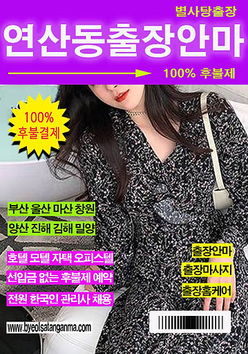 후불제니까 더 안심되는 연산동출장안마, 별사탕에서 예약하세요