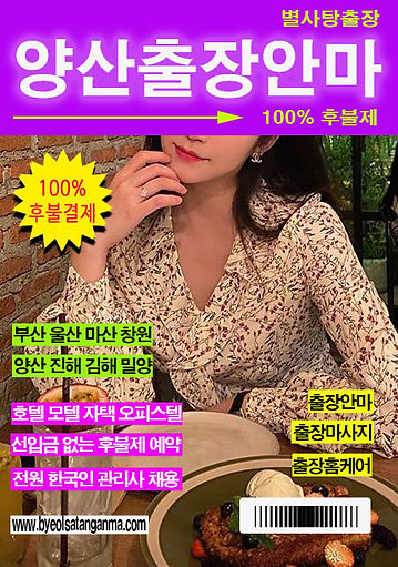 후불제니까 더 안심되는 양산출장안마, 별사탕에서 예약하세요