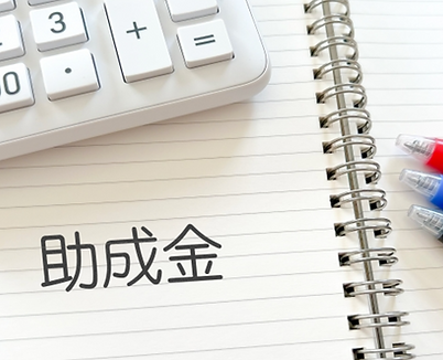 助成金申請