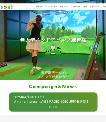 シミュレーションゴルフ練習場「グッショ！」