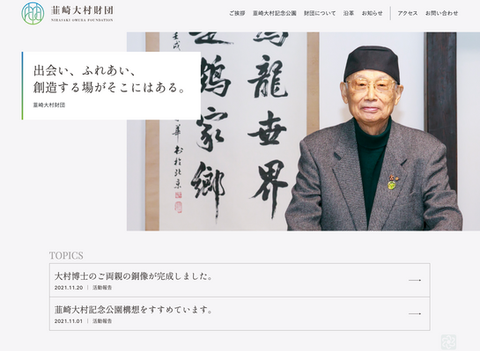 大村智さんの財団