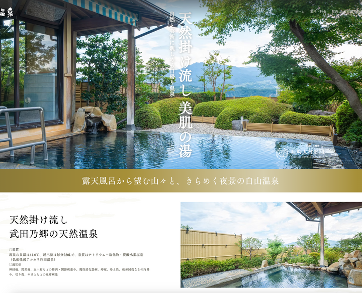 武田乃郷白山温泉