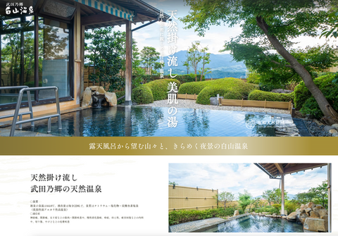 武田乃郷白山温泉