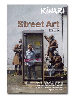 KiNARI special issue vol.24 STREET ART in UK -現代のストリートアーティストたち-