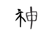 Shen Chinese Symbol