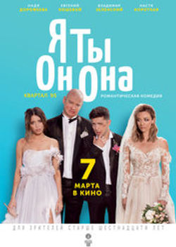 Я, Ты, Он, Она